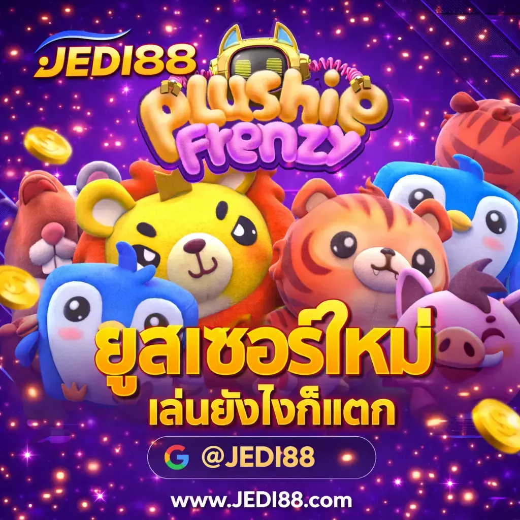 เข้าสู่ระบบJEDI88 ยูสเซอร์ใหม่ เล่นยังไงก็แตก