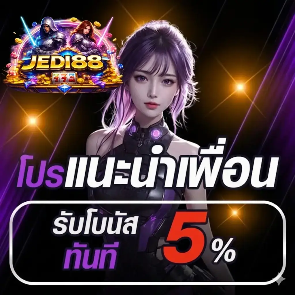 สล็อต JEDI88 แนะนำเพื่อนรับโบนัสทันที