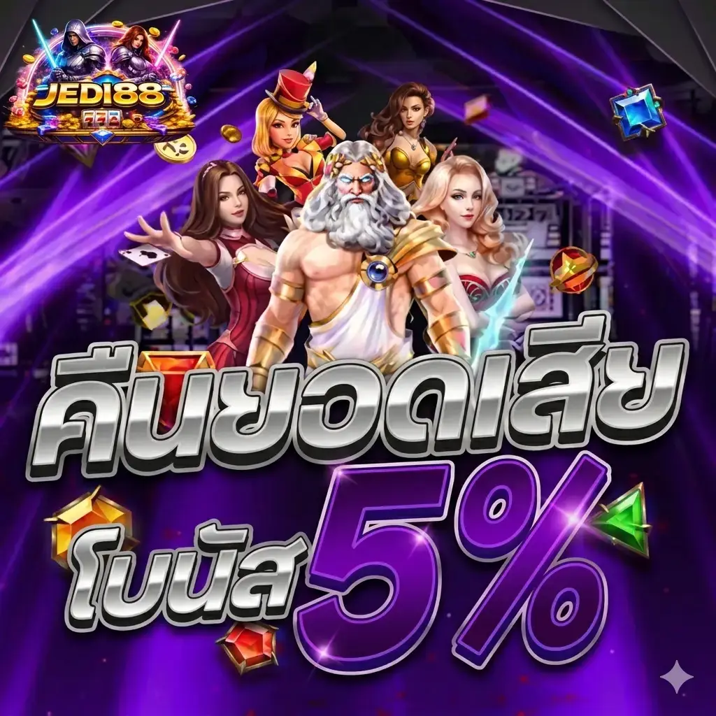 JEDI88 สล็อตตรงคืนยอดเสียทุกวัน