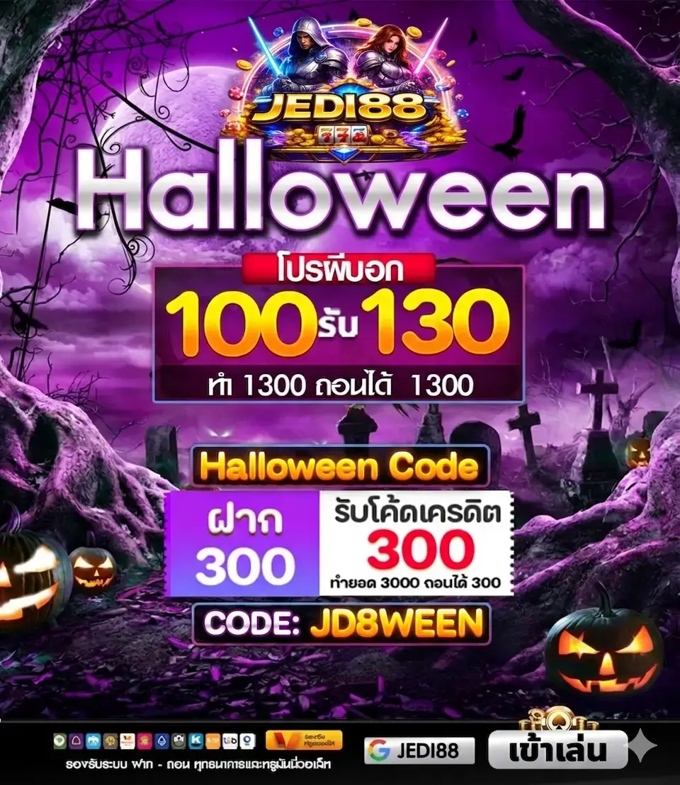 JEDI88 ฝาก100รับ1300