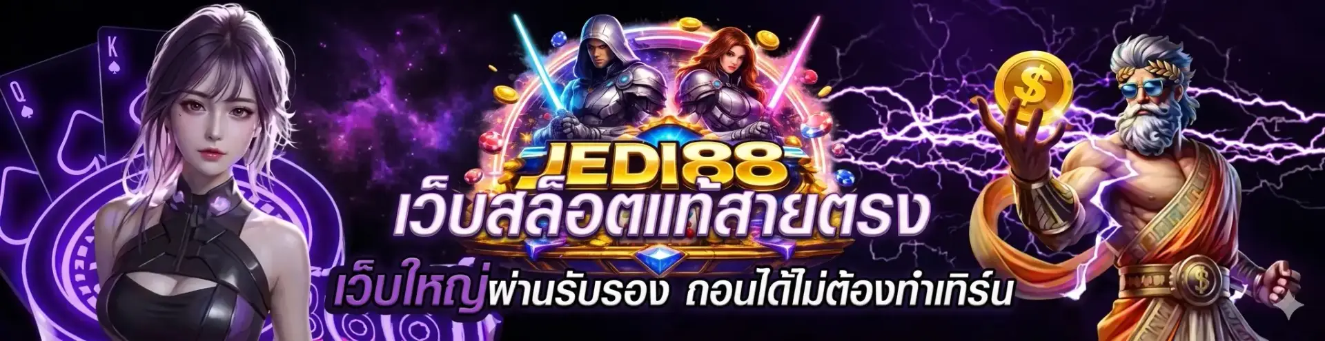 นโยบายความเป็นส่วนตัว JEDI88 เว็บสล็อตแท้สายตรง