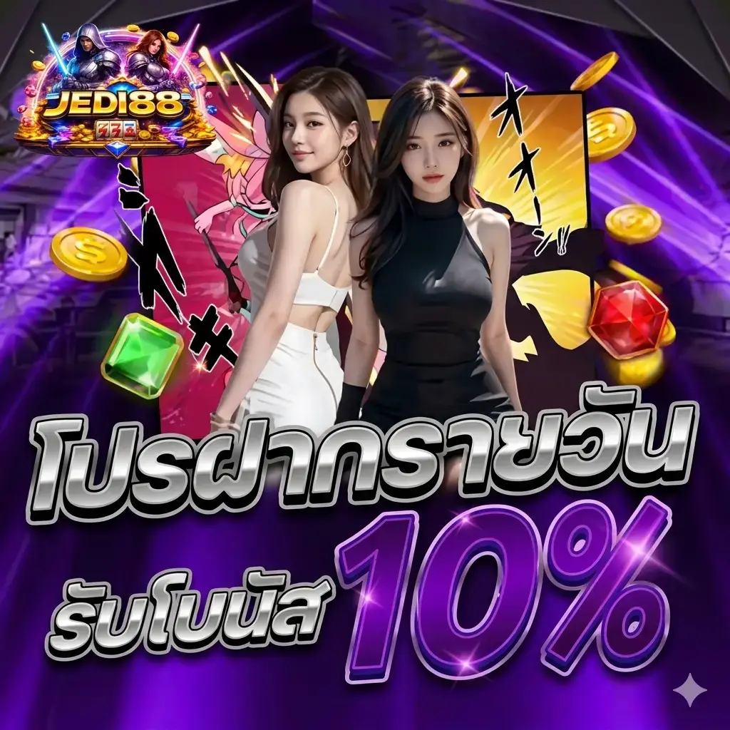 JEDI88 โปรฝากรายวันโบนัส10%